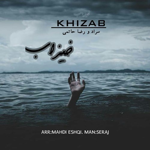 سراد و رضا حاتمی خیزاب